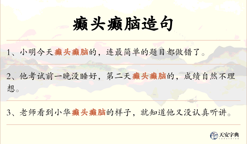 癫头癫脑