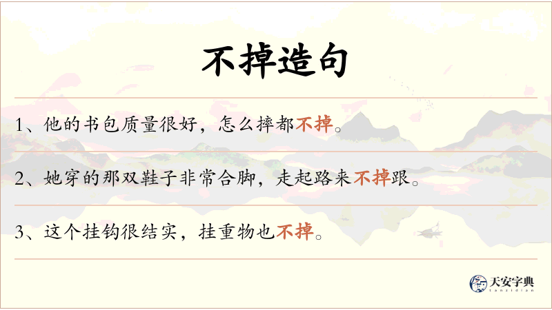 不掉