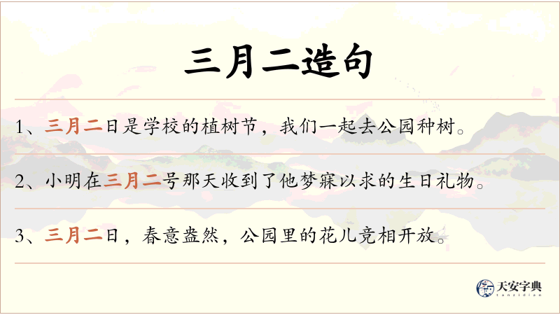 三月二