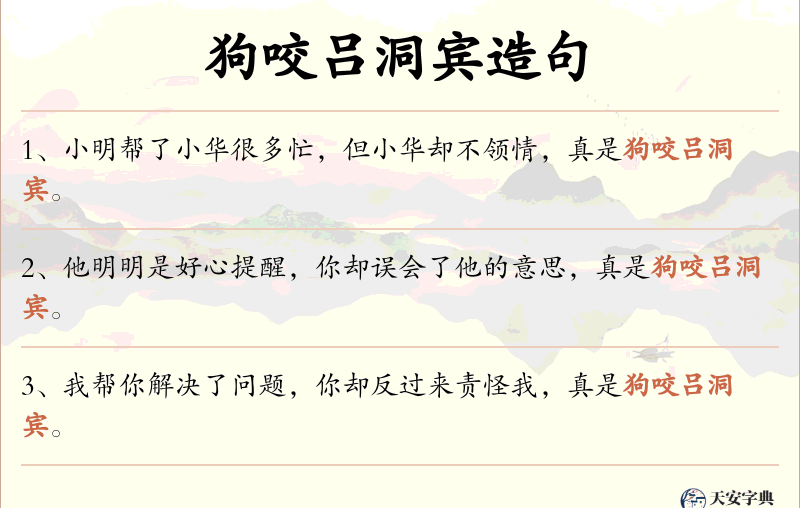 狗咬吕洞宾