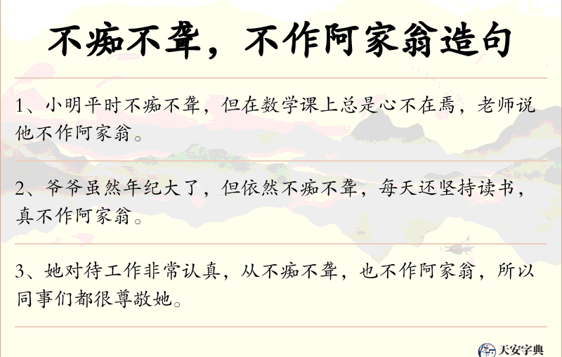不痴不聋，不作阿家翁