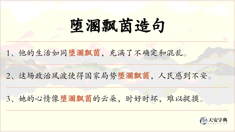 堕溷飘茵