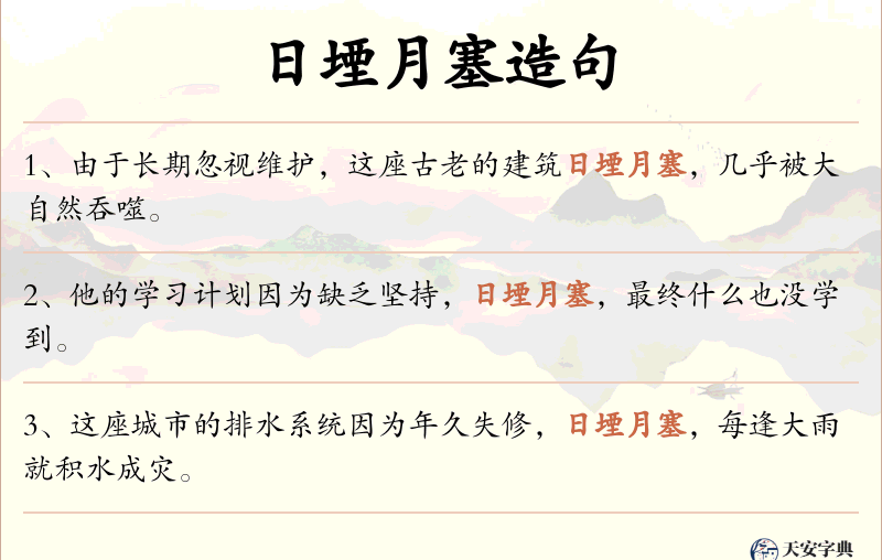 日堙月塞