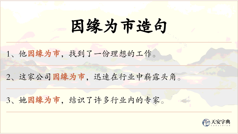 因缘为市