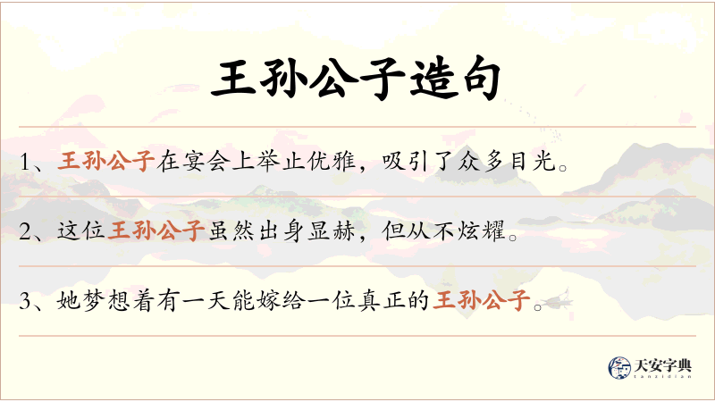 王孙公子