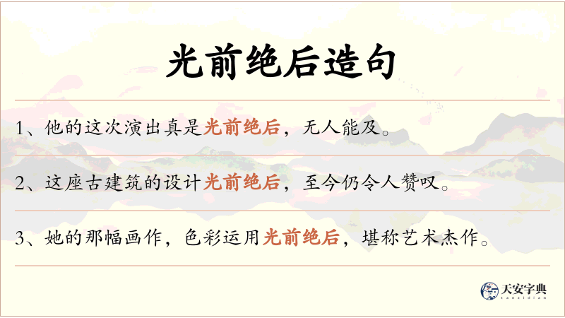 光前绝后