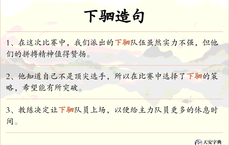 下驷