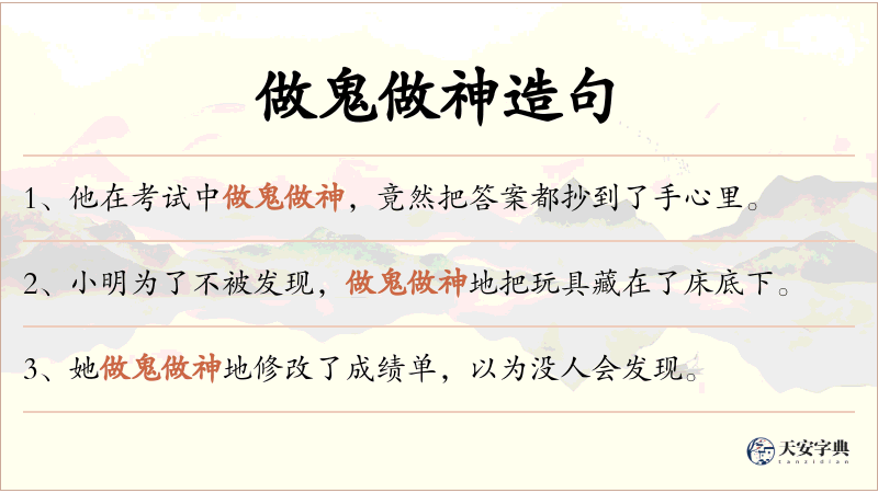 做鬼做神