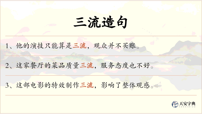 三流