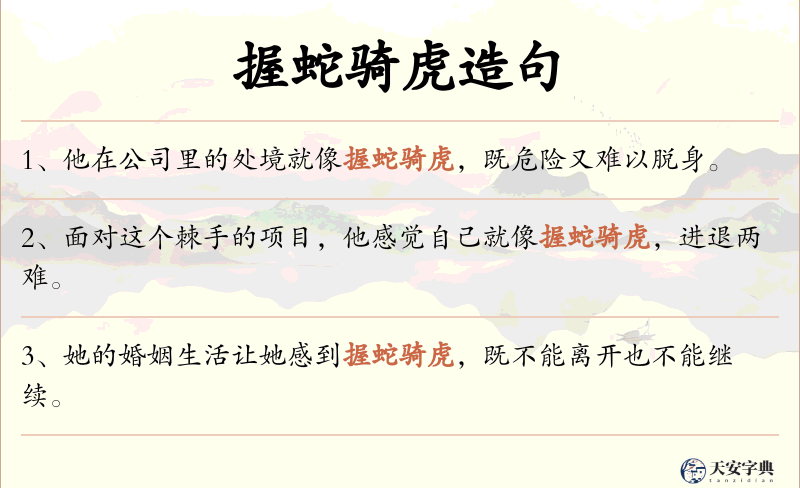 握蛇骑虎