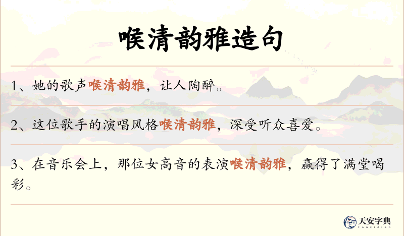 喉清韵雅