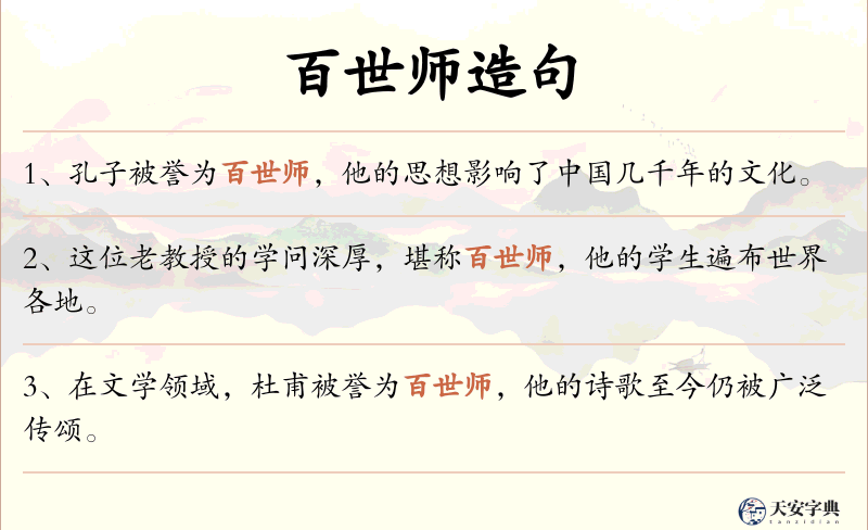 百世师