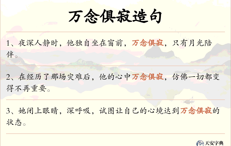 万念俱寂