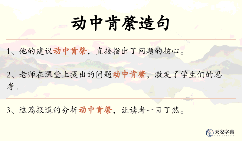动中肯綮