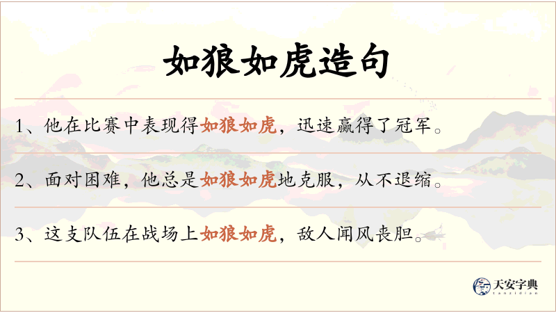 如狼如虎