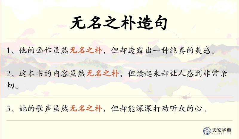 无名之朴