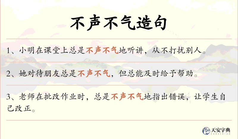 不声不气