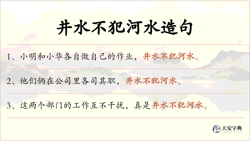 井水不犯河水