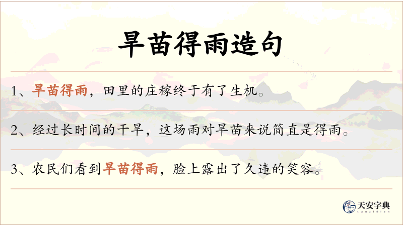 旱苗得雨