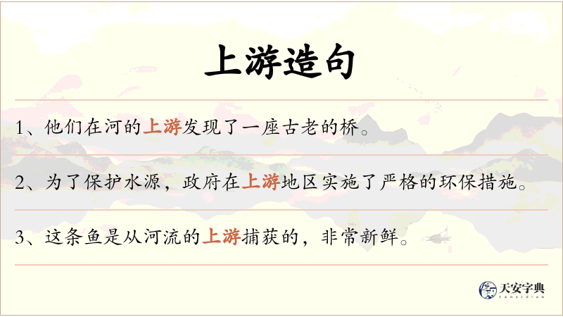 上游