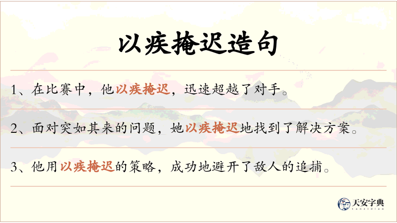 以疾掩迟