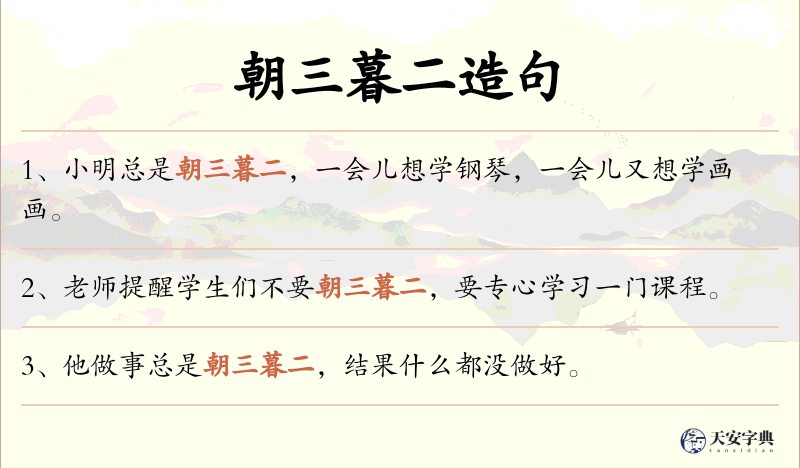 朝三暮二