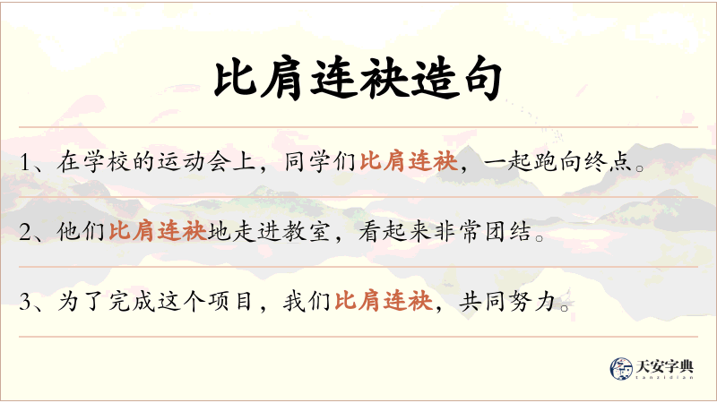 比肩连袂