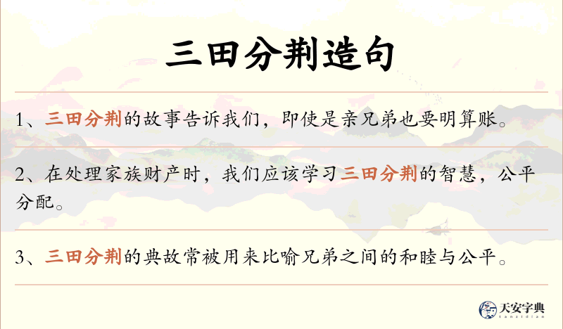 三田分荆