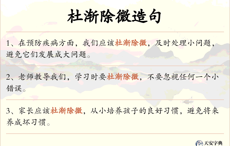 杜渐除微