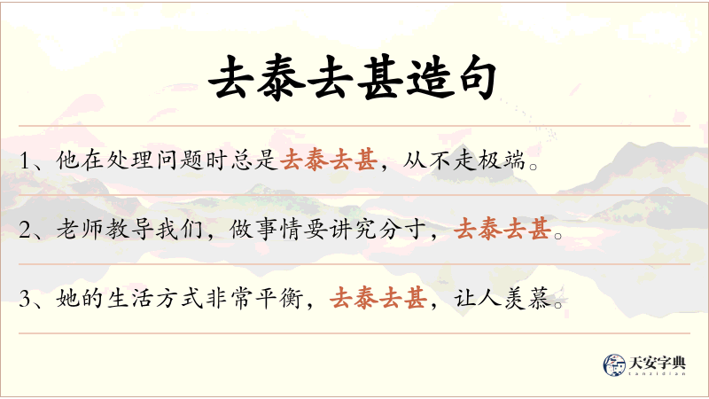 去泰去甚