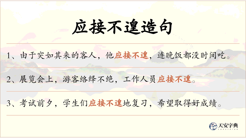 应接不遑