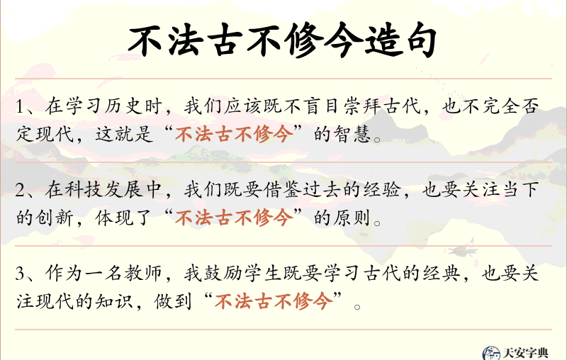 不法古不修今