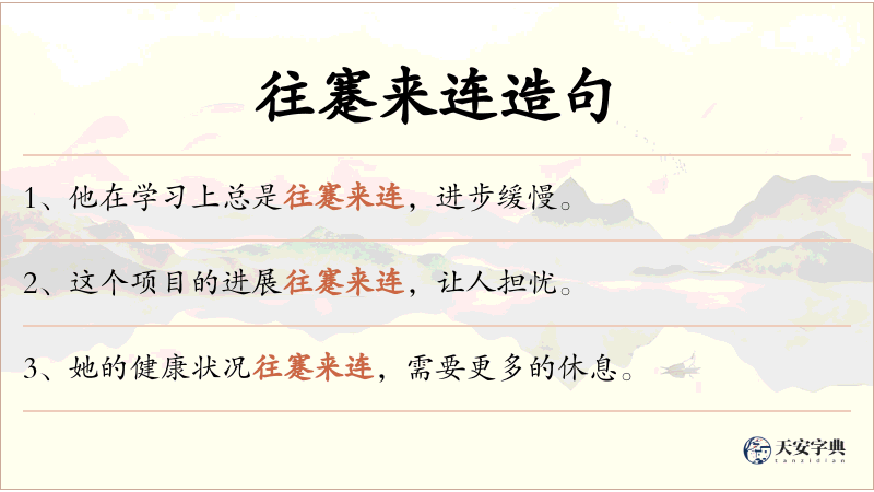 往蹇来连