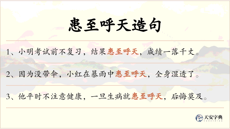 患至呼天