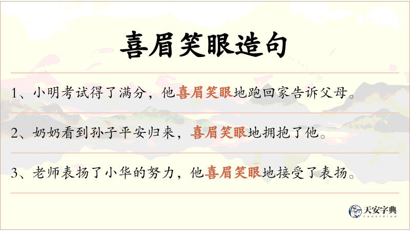 喜眉笑眼
