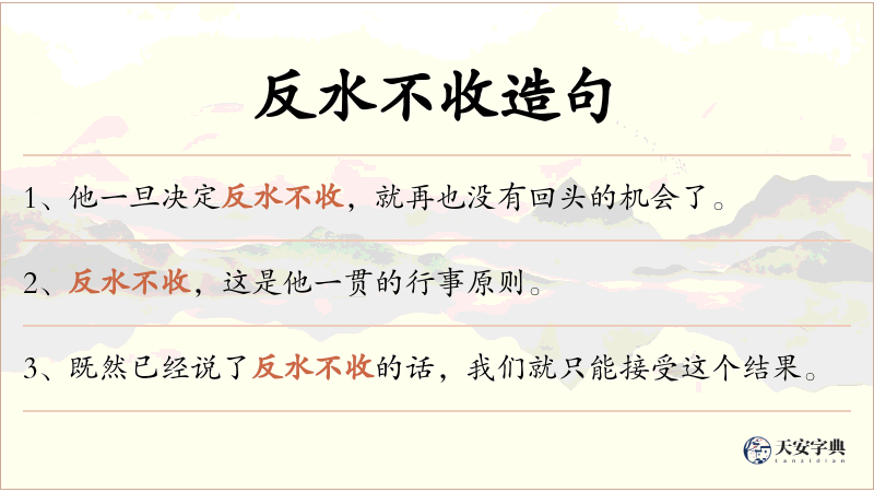 反水不收