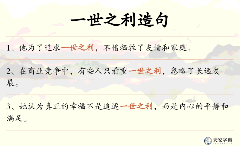 一世之利