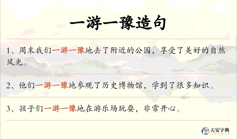 一游一豫