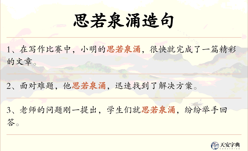 思若泉涌
