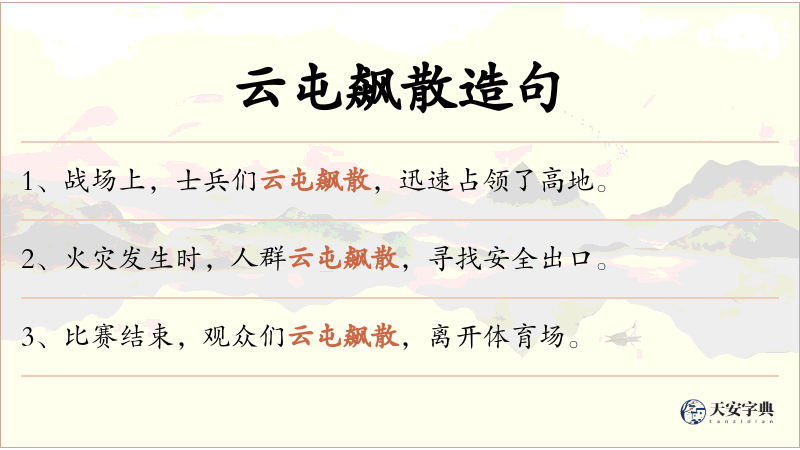 云屯飙散