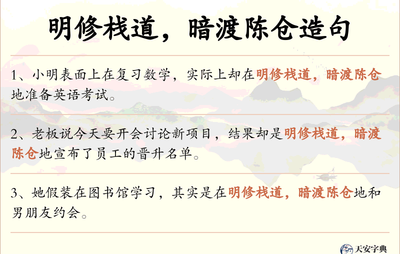 明修栈道，暗渡陈仓