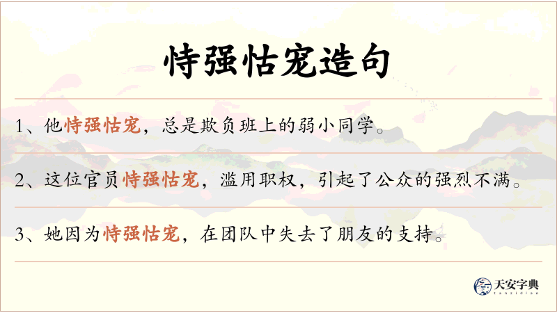 恃强怙宠