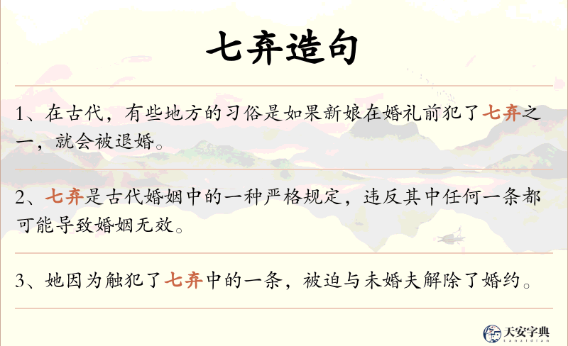七弃