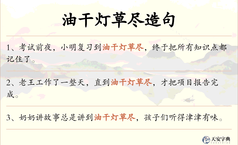 油干灯草尽