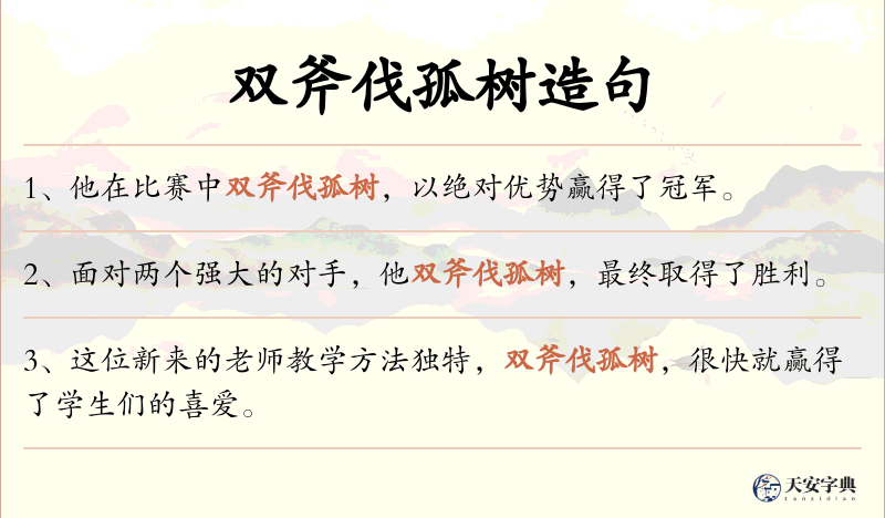 双斧伐孤树