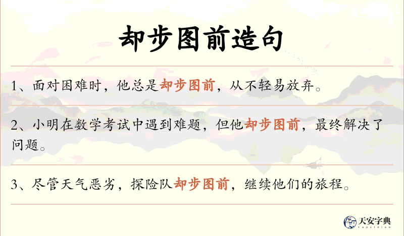 却步图前