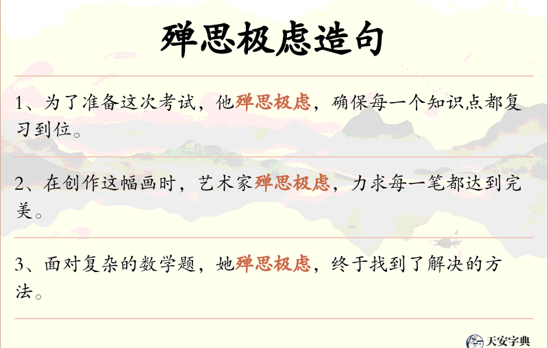 殚思极虑