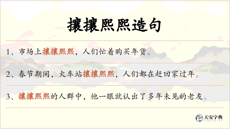 攘攘熙熙