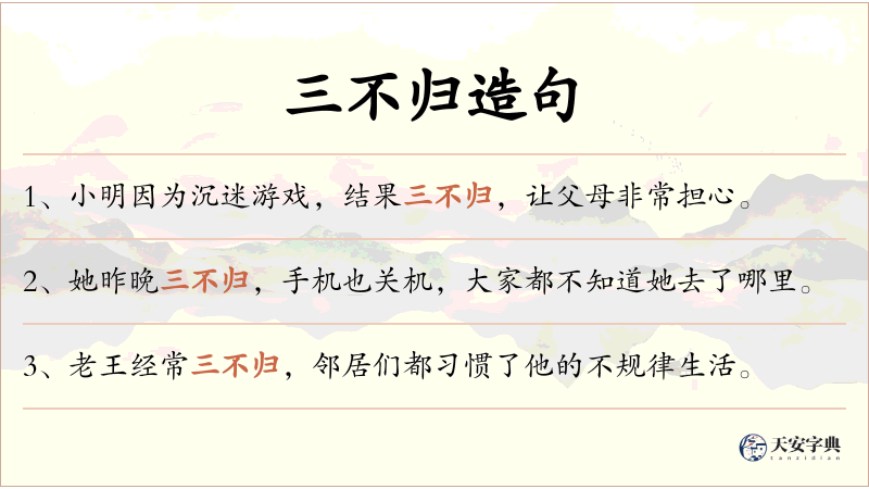 三不归
