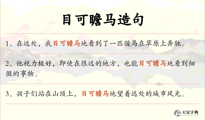目可瞻马